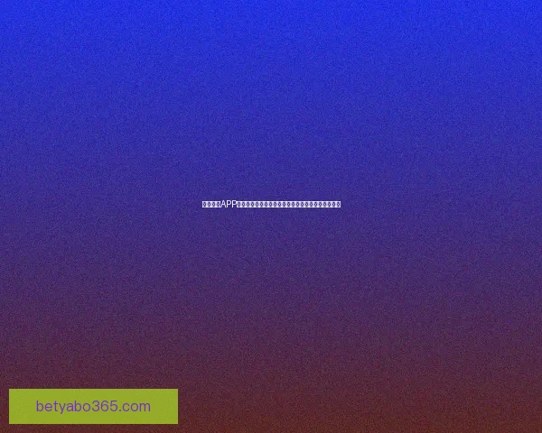 亚博体育APP打造一站式赛事资讯与实时比分互动娱乐平台新体验 亚博体育APP打造一站式赛事资讯与实时比分互动娱乐平台新体验