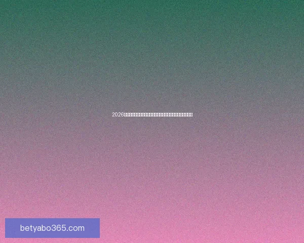 2026世界杯竞猜入口最新平台推荐与赛程分析全攻略三大热门指南