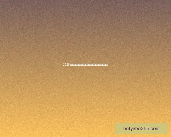 2026世界杯竞猜入口最新平台推荐与赛程分析全攻略三大热门指南