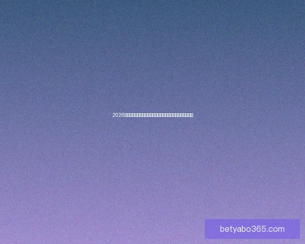 2026世界杯竞猜入口最新平台推荐与赛程分析全攻略三大热门指南