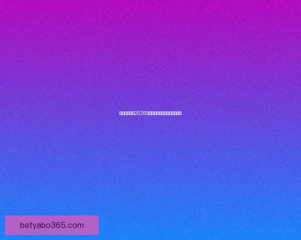 美加墨世界杯2026盛况预览与赛事精彩看点全解析