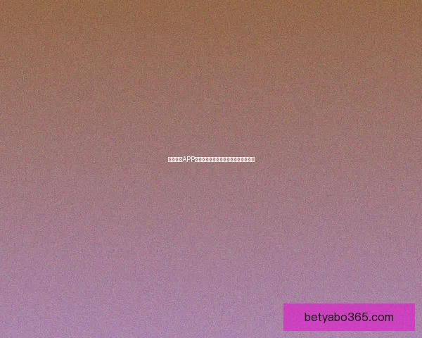 亚博体育APP全新升级体验让玩家畅享极致赛事互动