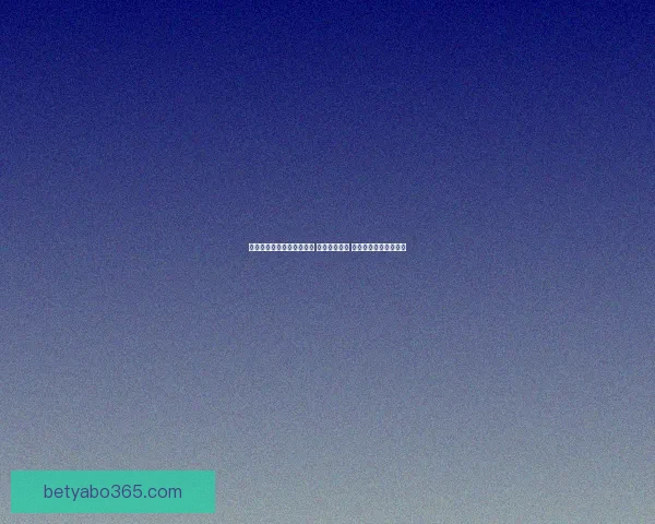 世界杯竞猜高赔率平台推荐 轻松赢取大奖 精准分析助力投注决策