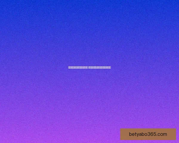 世界杯体育竞猜必胜攻略精选 提高中奖率的实用技巧与分析方法