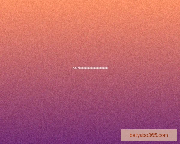 2026世界杯精彩赛事全程直播精彩瞬间不断更新