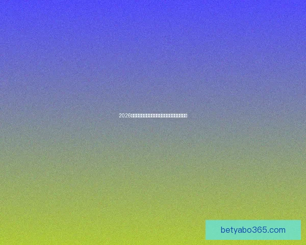 2026世界杯精彩赛事全程直播回放与赛程分析实时更新 2026世界杯精彩赛事全程直播回放与赛程分析实时更新