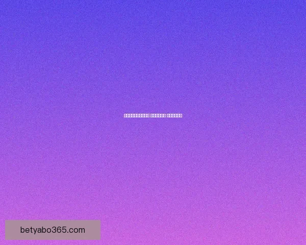 体育竞猜投注策略揭秘 轻松掌握技巧 赢取更多奖金