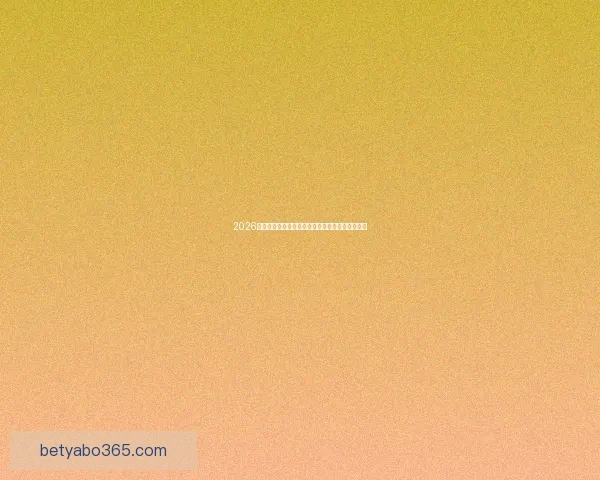 2026世界杯精彩赛事全程直播回放与赛程分析实时更新