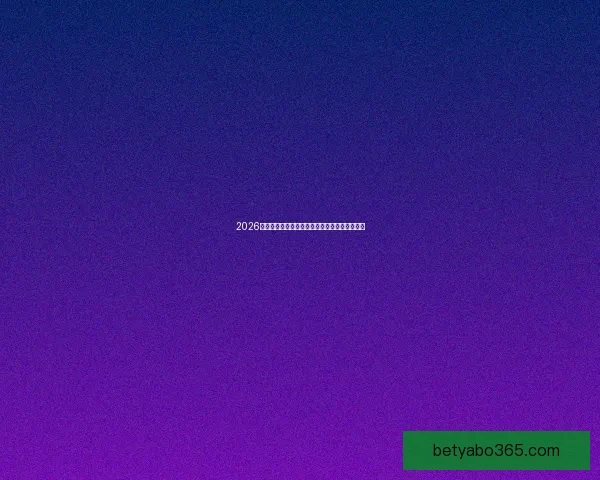 2026世界杯竞猜平台推荐大全助你精准预测比赛结果