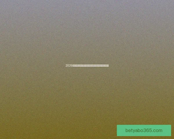 2026世界杯竞猜大赛开启，预测冠军赢取丰厚奖品等你来挑战