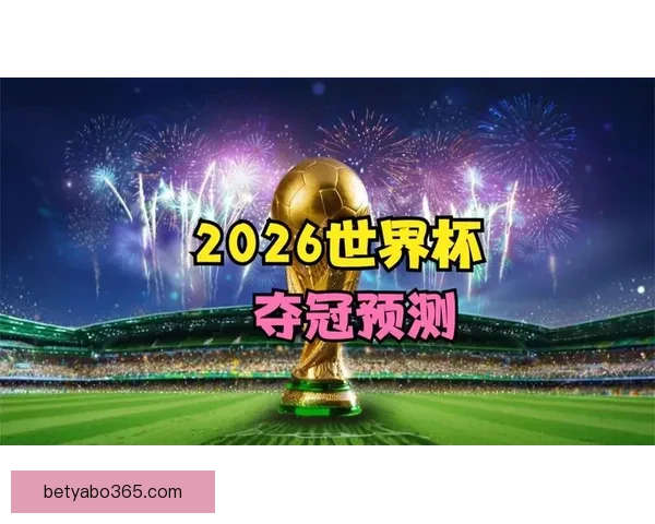 世界杯赛事竞猜预测分析 提升你的投注胜率策略 世界杯赛事竞猜预测分析 提升你的投注胜率策略
