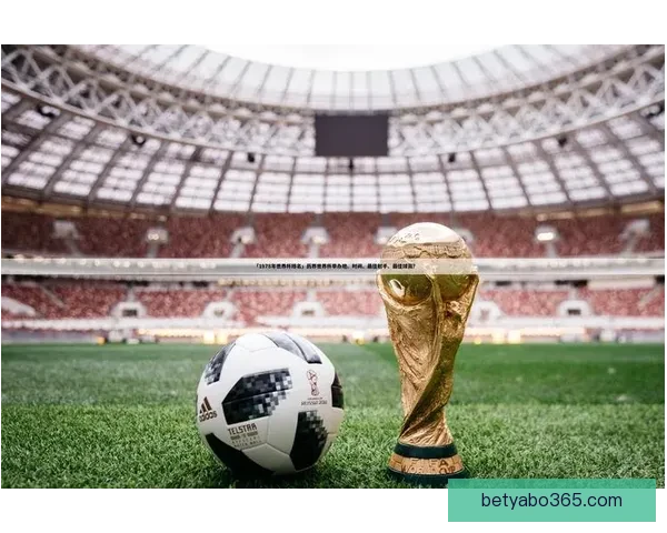 世界杯精彩赛事在线竞猜预测技巧全攻略助你赢取更多奖金