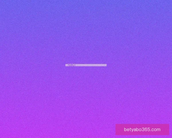围绕2026世界杯比赛时间全面解读赛程看点与全球观赛指南